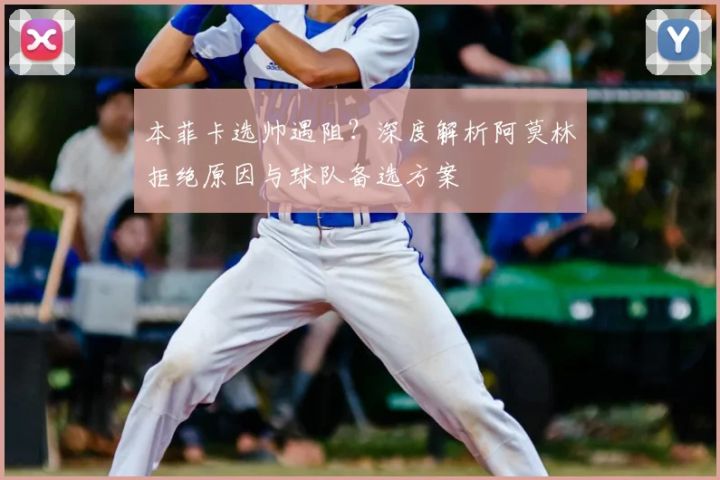 本菲卡选帅遇阻？深度解析阿莫林拒绝原因与球队备选方案